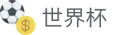 2026美加墨世界杯中国区综合数据大厅 - 体育赛事运营平台